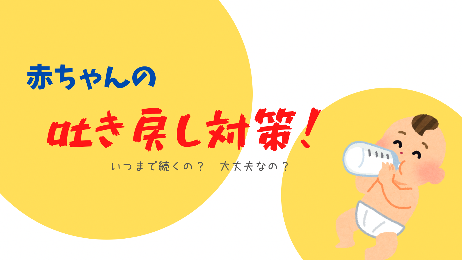 赤ちゃんの吐き戻し いつまで続くの 我が家で実践した対策を紹介します うちゃまるブログ